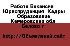 Работа Вакансии - Юриспруденция, Кадры, Образование. Кемеровская обл.,Белово г.